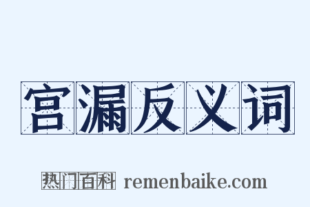 宫漏反义词是什么意思的图片